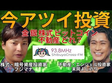 【今アツイ投資】金銀 株 ビットコイン 不動産どれ？ フジマナ×末岡よしのり(SUE)【渋谷CrossFM対談】