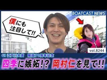 愛弟子・高憧四季に嫉妬!? 岡村仁を見てください!!│BOATCAST NEWS 2026年2月18日│