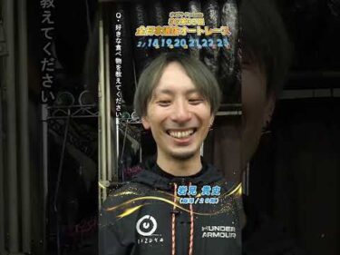 【SG全日本選抜/1日目】#岩見貴史 ピックアップインタビュー！ #SG第39回全日本選抜オートレース (浜松)｜ #オートレース #autorace #全日本選抜オートレース #shorts