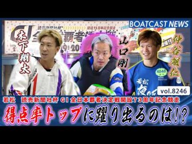 予選最終日の熾烈な得点争い!! 得点率トップに躍り出るのは!?│BOATCAST NEWS 2026年2月18日│