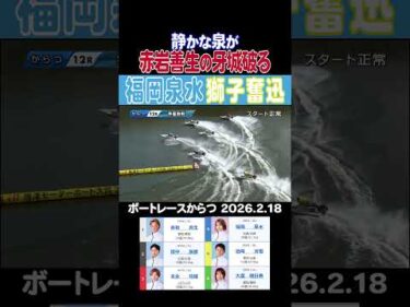【獅子奮迅】からつ準優勝戦で④福岡泉水選手が①赤岩善生選手の牙城を打ち破った！#shorts #ボートレース #福岡泉水 #赤岩善生