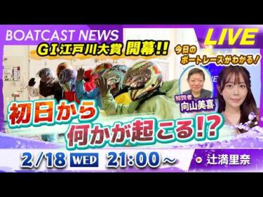 BOATCAST NEWS｜GⅠ江戸川大賞開幕！初日から何かが起こる！？｜水曜企画 「トップオブ優勝戦」