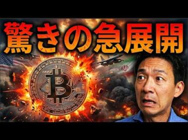 【急展開】アメリカとイランが戦争に突入？ビットコインはまだ売られるのか？