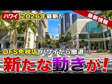 【2026年ハワイ最新】DFS免税店ハワイ撤退のその後…段階的閉店が進む中で新たな発表がありました【ハワイ最新情報】【ハワイの今】