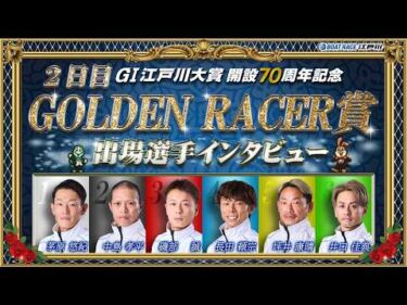 【GⅠ江戸川大賞開設７０周年記念】 2日目「ゴールデンレーサー賞」出場選手インタビュー