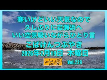 2026年2月19日　木曜日　こばけんつぶやき