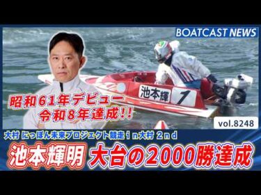昭和61年デビュー 池本輝明 大台の2000勝達成!!│BOATCAST NEWS 2026年2月19日│
