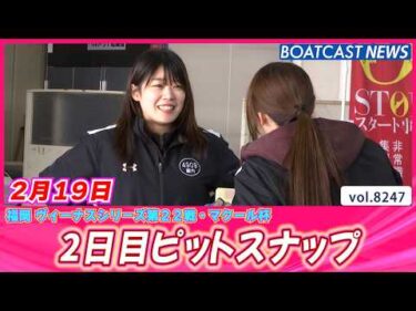 今日も明るく!! 元気よく!! 2日目ピットスナップ│BOATCAST NEWS 2026年2月19日│