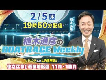 住之江GⅠ近畿地区選を植木通彦アンバサダーがLIVE解説！2月5日（木）19時50分から生配信！|植木通彦のボートレースウィークリー｜ボートレース【住之江】