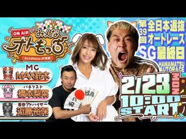 【ガチ予想LIVE】みんなオトもっち by AutoRace.JP投票 SG第39回全日本選抜オートレース