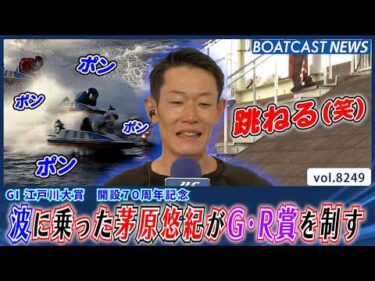 波に乗った茅原悠紀が2日目G・R賞を制す│BOATCAST NEWS 2026年2月19日│
