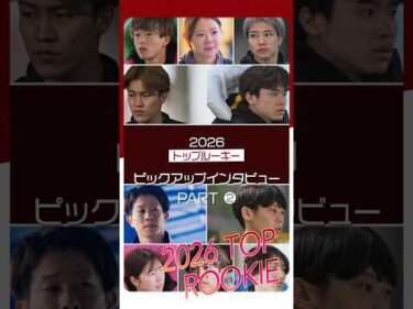【2026年トップルーキー】ピックアップインタビュー！Part2　#shorts