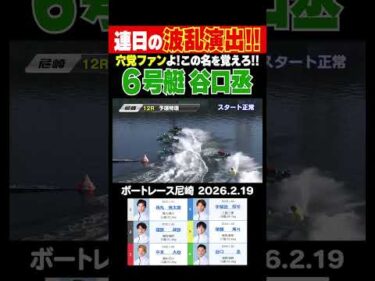 【この名を！】谷口丞選手が連日の波乱演出！穴党ファンよ、この男の名を覚えろ！#shorts #ボートレース #谷口丞