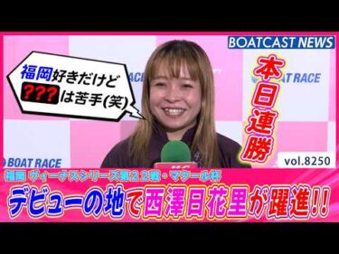 デビューの地・福岡で西澤日花里が連勝で躍進!!│BOATCAST NEWS 2026年2月19日│