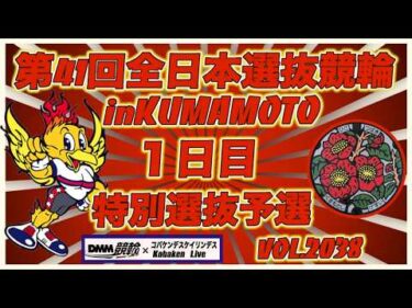 第41回全日本選抜競輪in熊本１日目コバケンデスケイリンデス