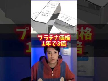 プラチナ価格 1年で3倍！ヤバイ3つの理由