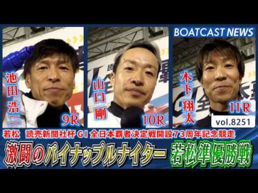 激闘のパイナップルナイター 若松準優勝戦ダイジェスト│BOATCAST NEWS 2026年2月19日│