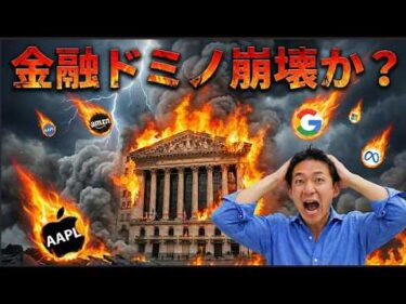 金融システムのドミノ倒しが始まる？米国株にも緊張感高まる。