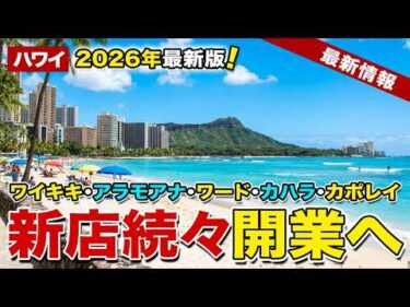 【2026年最新版】次のハワイ旅行が待ちきれない！注目の新店オープン予定まとめ【ハワイ最新情報】【ハワイの今】