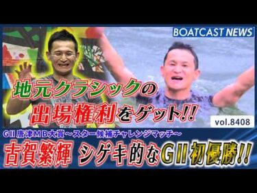 古賀繁輝 シゲキ的なG2初優勝!! 地元クラシックの出場権利をゲット!!│BOATCAST NEWS 2026年3月22日│