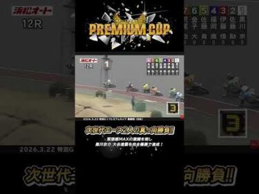 黒川京介 緊張感MAXの次世代エース対決を制し、特別GⅠプレミアムカップ連覇！#オートレース #プレミアムカップ #共同通信社杯 #モータースポーツ #黒川京介 #autorace #shorts