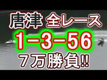 【競艇・ボートレース】かつら最終日全レース「1-3-56」7万勝負！！