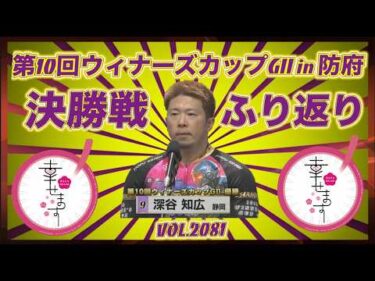 第10回ウィナーズカップＧⅡin防府決勝戦ふり返りコバケンデスケイリンデス