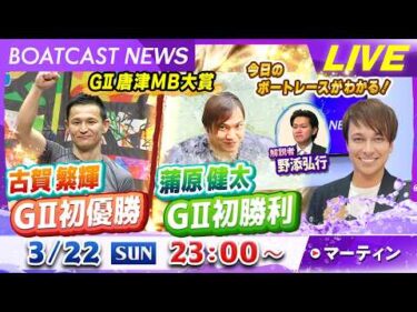 BOATCAST NEWS｜G2唐津MB大賞 シゲキ的な最終日情報をお届け！｜日曜企画「ベストオブ6コース」