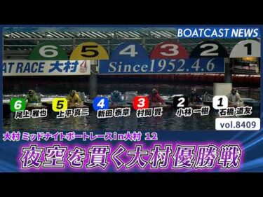 夜空を貫く大村優勝戦!! 大激戦を制するのは!?│BOATCAST NEWS 2026年3月22日│