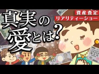 【リベ大】資産査定リアリティショー「愛のバランスシート」【ゆるアニメ】