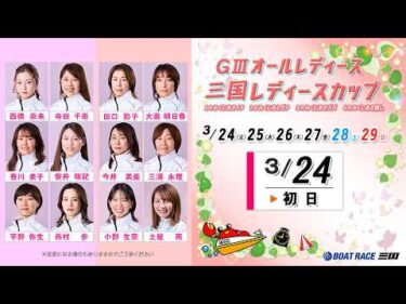 GⅢオールレディース　三国レディースカップ　　初　日　８：００～