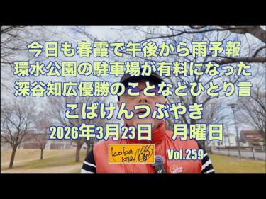 2026年3月23日 月曜日 こばけんつぶやき