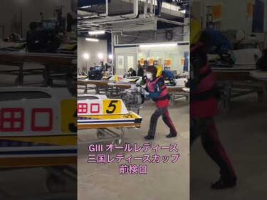 GⅢ　オールレディース　三国レディースカップ　前検日