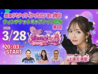 3/28　小倉けいりん ライブ配信番組”シンデレラチャレンジ”　ウィンチケットミッドナイト競輪　第3日