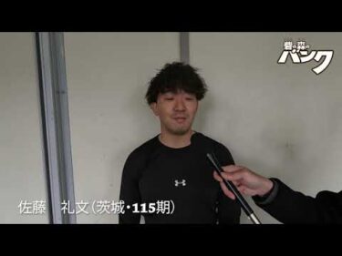 佐藤礼文選手インタビュー　取手競輪３月２４日出走予定