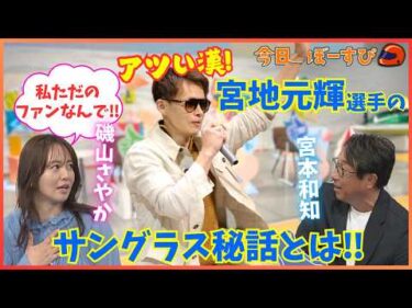 磯山さやかさんが宮地元輝選手の気になるアノ話を紹介！2026年3月22日 今日のぼーすぴ