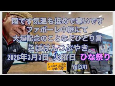 2026年3月3日 月曜日 ひな祭り こばけんつぶやき