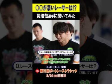 【1番〇〇なレーサーは!?】SG 第61回 ボートレースクラシック #shorts