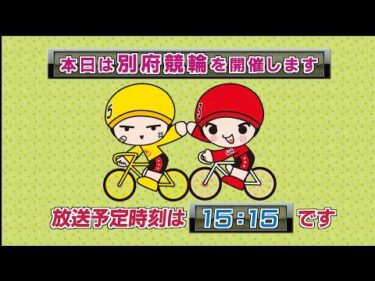 【ＬＩＶＥ】別府競輪　第10回後節ＦⅠ　ナイター　ラブリン杯　1日目