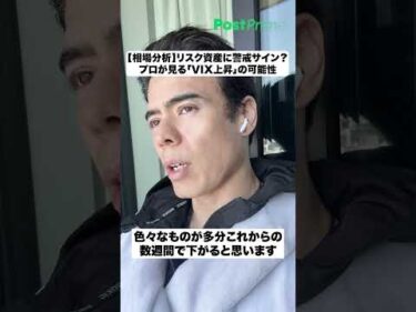 【相場分析】リスク資産に警戒サイン？プロが見る「VIX上昇」の可能性