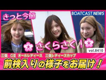 🌸さくらさく！🌸  前検入りの様子をお届け！│BOATCAST NEWS 2026年3月23日│
