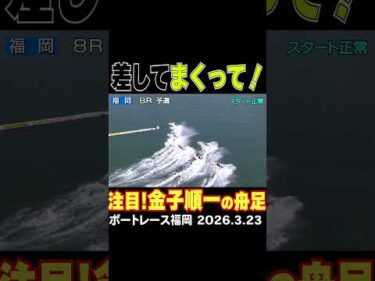 【本日連勝！】金子順一選手が②で差して。⑤でまくって本日連勝！明日も要注目！？#shorts #ボートレース #金子順一