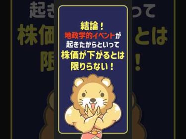 【結論】地政学リスクでS&P500は暴落する？過去のデータが示すインデックス投資の真実【リベ大公式切り抜き】#shorts