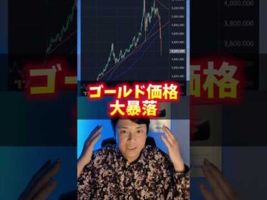 (金)ゴールド価格、大暴落！貴金属バブル終了？
