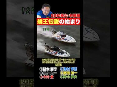 【艇王】伝説が始まる瞬間を目撃！第28回ボートレースクラシック【植木通彦】