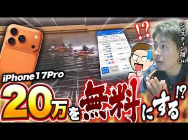 ボートでiPhone17をお値引きする［アップルギャンブル#5］