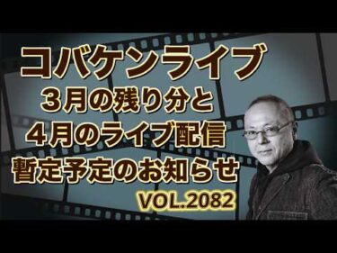 今後のライブ配信についてのお知らせ‼️コバケンデスケイリンデス