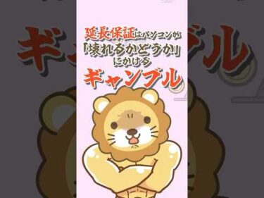 【結論】家電やPCの延長保証は不要！保険で損しないためのたった1つの考え方【リベ大公式切り抜き】 #shorts