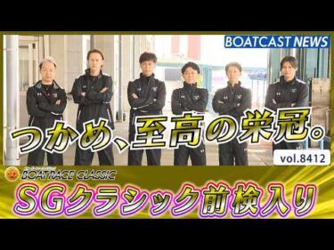 つかめ、至高の栄冠。 第61回ボートレースクラシック前検入り!!│BOATCAST NEWS 2026年3月23日│