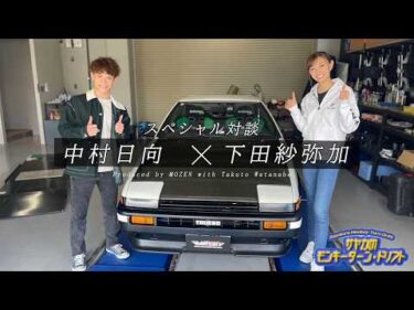 中村日向×下田紗弥加スペシャル対談！＜サヤカのモンキーターン・ドリフト③＞